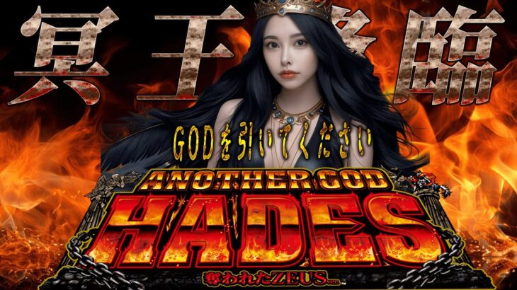 【パチスロ】やっぱりGODの日には初代ハーデス設定６【実機配信】