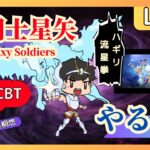 【聖闘士星矢GS】新作CBT試す【聖闘士星矢ギャラクシーソルジャーズ】