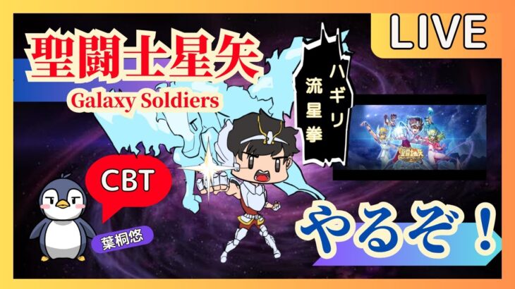 【聖闘士星矢GS】新作CBT試す【聖闘士星矢ギャラクシーソルジャーズ】