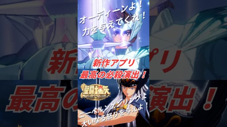 【必殺演出 聖闘士星矢GSS】アスガルドの神闘士達 #聖闘士星矢