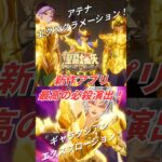 【必殺演出 聖闘士星矢GSS】黄金聖闘士達 #聖闘士星矢