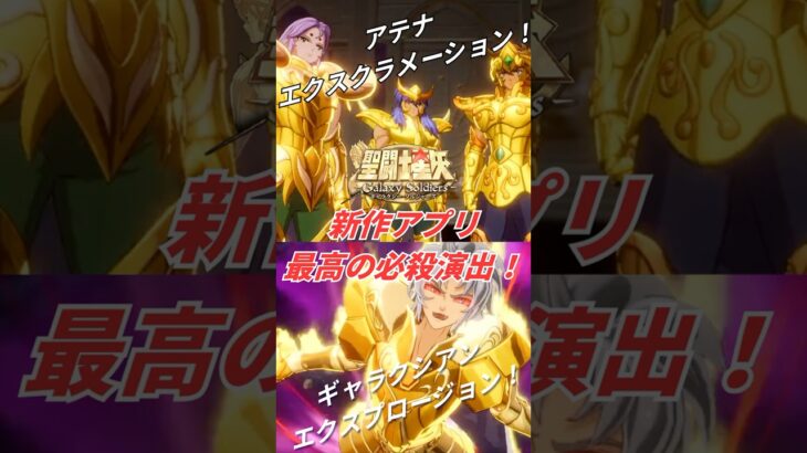 【必殺演出 聖闘士星矢GSS】黄金聖闘士達 #聖闘士星矢