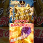 【必殺演出 聖闘士星矢GSS】黄金の魂を受け継いだ主人公達 #聖闘士星矢