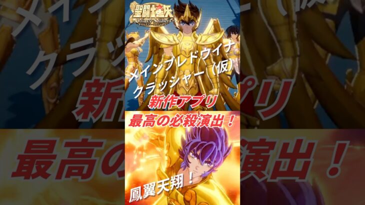 【必殺演出 聖闘士星矢GSS】黄金の魂を受け継いだ主人公達 #聖闘士星矢