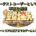 【聖闘士星矢GSS】チュートリアル完了までのゲーム体験をご紹介！(ネタバレまでは行かないが一部ストーリー映像あり)