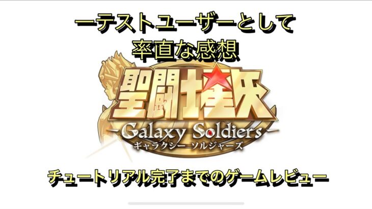 【聖闘士星矢GSS】チュートリアル完了までのゲーム体験をご紹介！(ネタバレまでは行かないが一部ストーリー映像あり)