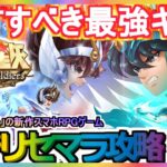 【星矢GSS】先行リセマラ攻略 GETすべき最強キャラ【聖闘士星矢 Galaxy Soldiers】聖闘士星矢ギャラクシーソルジャー 新作スマホRPGゲーム ガチャ