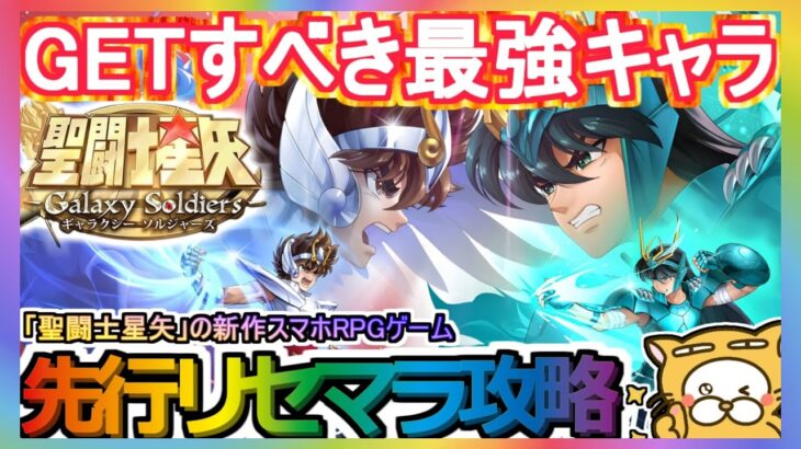 【星矢GSS】先行リセマラ攻略 GETすべき最強キャラ【聖闘士星矢 Galaxy Soldiers】聖闘士星矢ギャラクシーソルジャー 新作スマホRPGゲーム ガチャ