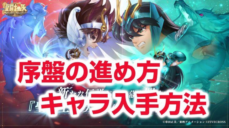 序盤の進め方 リセマラ キャラ入手方法 聖闘士星矢 Galaxy Soldiers