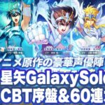 【聖闘士星矢 Galaxy Soldiers】日本版CBT序盤〜ガチャ解放まで＆60連ガチャ