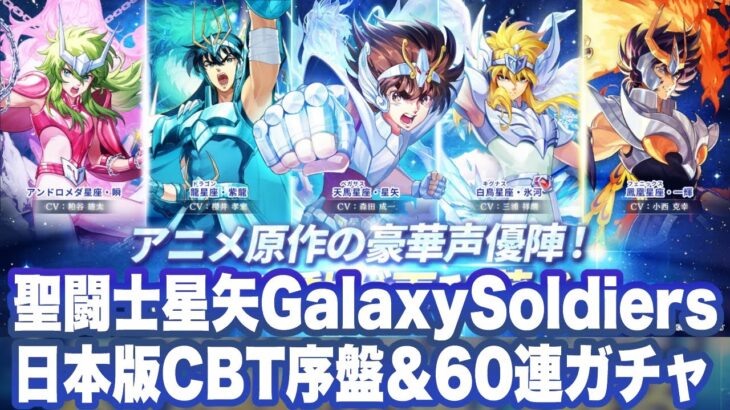 【聖闘士星矢 Galaxy Soldiers】日本版CBT序盤〜ガチャ解放まで＆60連ガチャ