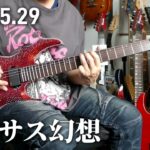 夕活　聖闘士星矢 ペガサス幻想 Guitar solo SAINT SEIYA PEGASUS FANTASY