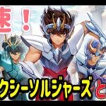 【LIVE】聖闘士星矢の新作アプリ！ギャラクシーソルジャーズをテストプレイ！どんなゲームか見ていく！