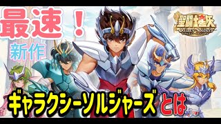 【LIVE】聖闘士星矢の新作アプリ！ギャラクシーソルジャーズをテストプレイ！どんなゲームか見ていく！