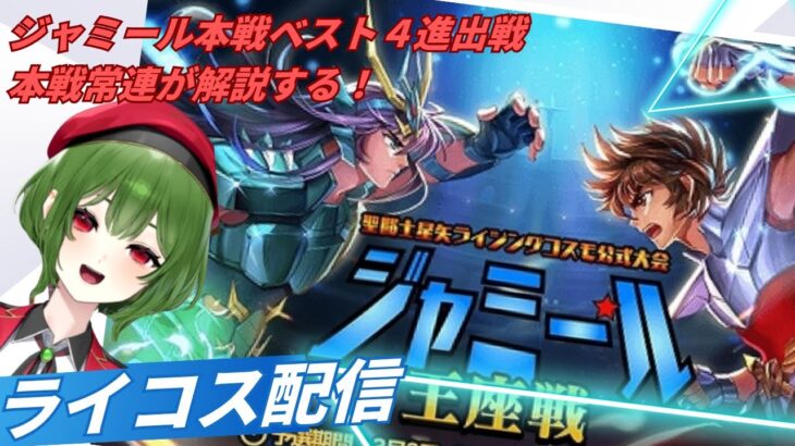 ジャミール本戦トーナメントベスト４解説！聖闘士星矢ライジングコスモLIVE配信　5/14[Saint Seiya Awakening]