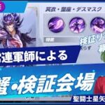 軍師による冥蟹検証会場！聖闘士星矢ライジングコスモLIVE配信　5/20[Saint Seiya Awakening]