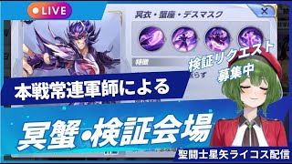 軍師による冥蟹検証会場！聖闘士星矢ライジングコスモLIVE配信　5/20[Saint Seiya Awakening]