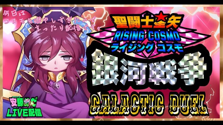 そろそろ本気出す！聖闘士星矢ライジングコスモLIVE配信　5/25[Saint Seiya Awakening]