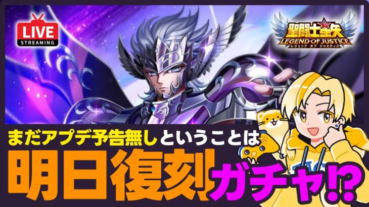 【星矢ジャスティス】明日は復刻ガチャ？！光闇ならばタナトスと神アテナ！質問なんでもどうぞ！【聖闘士星矢LOJ】