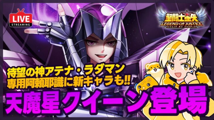 【星矢ジャスティス】天魔星クイーン実装！神アテナとラダマンティスの専用阿頼耶識は凄いぞ！質問なんでもどうぞ！【聖闘士星矢LOJ】