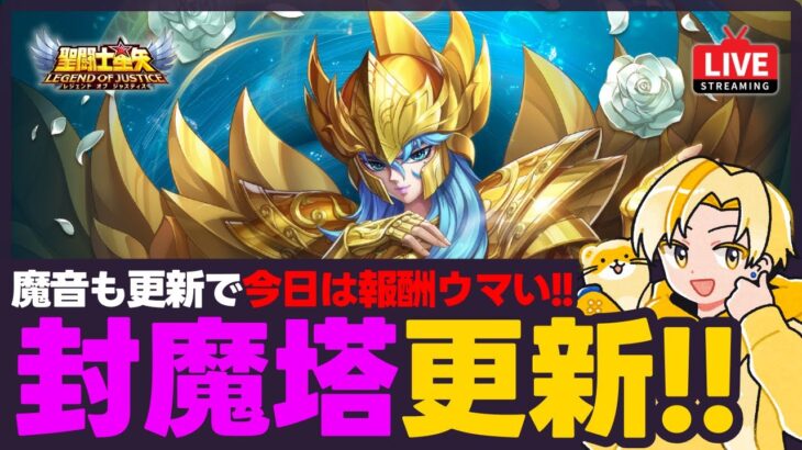 【星矢ジャスティス】封魔塔攻略進める！魔音も更新で報酬がウマい！【聖闘士星矢LOJ】