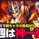 【星矢ジャスティス】来週は神聖衣一輝？！匂わせ投稿をチェック！質問なんでもどうぞ！【聖闘士星矢LOJ】