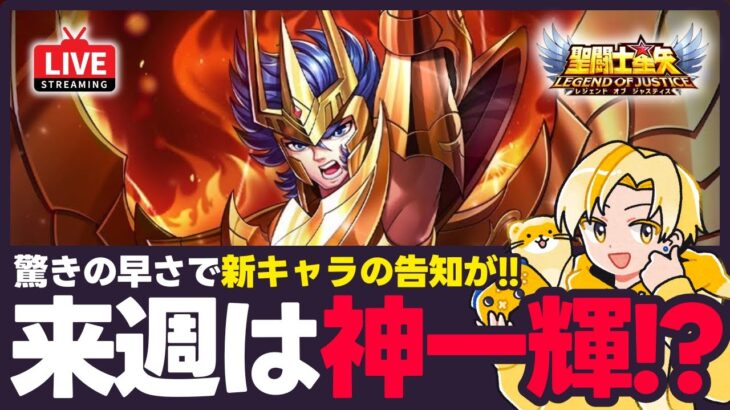 【星矢ジャスティス】来週は神聖衣一輝？！匂わせ投稿をチェック！質問なんでもどうぞ！【聖闘士星矢LOJ】