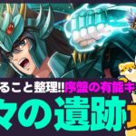 【星矢ジャスティス】神々の遺跡スタート！序盤にやることと有能キャラまとめ！質問なんでもどうぞ！【聖闘士星矢LOJ】