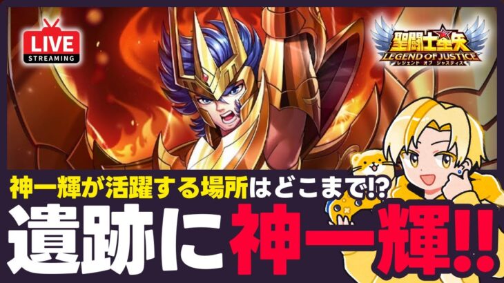 【星矢ジャスティス】来週は神聖衣一輝確定！活躍場所はどこまで？！質問なんでもどうぞ！【聖闘士星矢LOJ】
