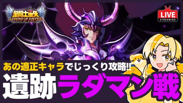 【星矢ジャスティス】神々の遺跡ラダマンティス戦スタート！攻略のコツは？！質問なんでもどうぞ！【聖闘士星矢LOJ】