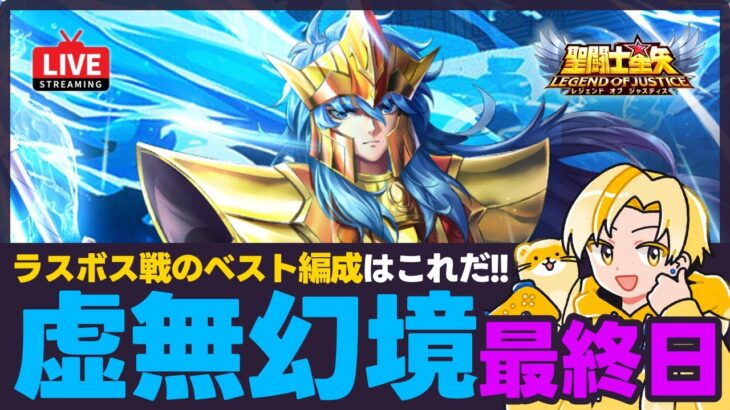 【星矢ジャスティス】虚無幻境最終日！神々の遺跡も後半戦！質問なんでもどうぞ！【聖闘士星矢LOJ】