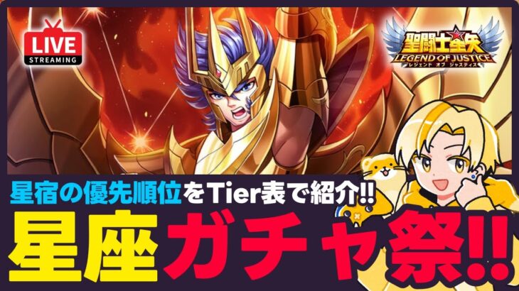 【星矢ジャスティス】星座ガチャ祭！星座の優先順位も紹介！質問なんでもどうぞ！【聖闘士星矢LOJ】