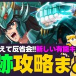 【星矢ジャスティス】神々の遺跡反省会！今回の内容から攻略まとめ！質問なんでもどうぞ！【聖闘士星矢LOJ】