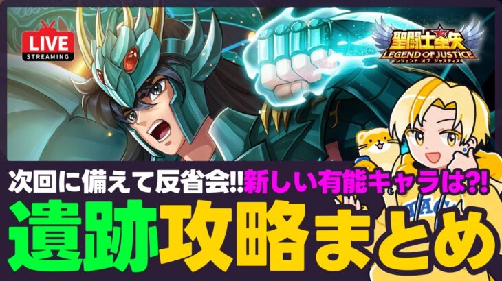 【星矢ジャスティス】神々の遺跡反省会！今回の内容から攻略まとめ！質問なんでもどうぞ！【聖闘士星矢LOJ】