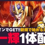 【星矢ジャスティス】神聖衣一輝がログインボーナスでもらえる！新規で始めるなら今！質問なんでもどうぞ！【聖闘士星矢LOJ】