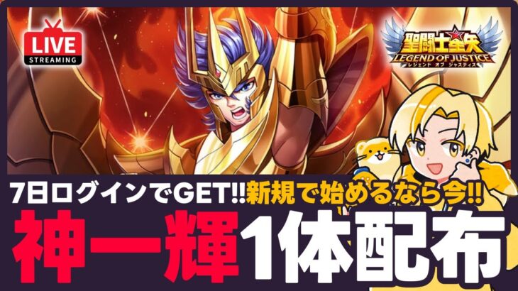 【星矢ジャスティス】神聖衣一輝がログインボーナスでもらえる！新規で始めるなら今！質問なんでもどうぞ！【聖闘士星矢LOJ】