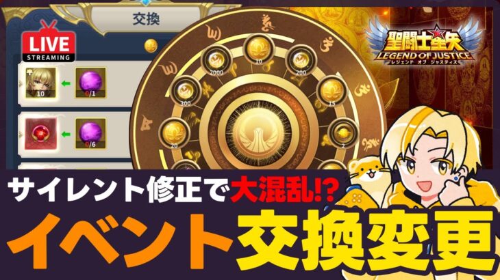 【星矢ジャスティス】サイレント修正で大混乱？！シャカイベント内容変更について解説！質問なんでもどうぞ！【聖闘士星矢LOJ】