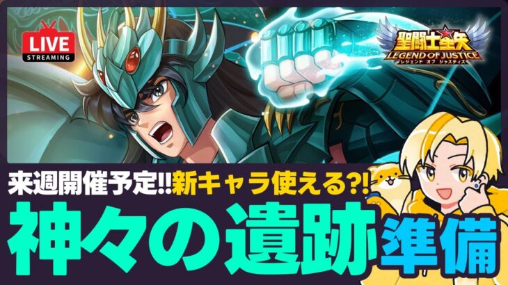 【星矢ジャスティス】来週は遺跡！新キャラ使えるかチェック！質問なんでもどうぞ！【聖闘士星矢LOJ】