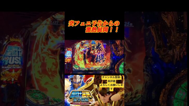 【スマスロ】L聖闘士星矢海皇覚醒　　黄金VS海将軍　黄金聖闘士　牡牛座アルデバラン　#shorts  #パチスロ