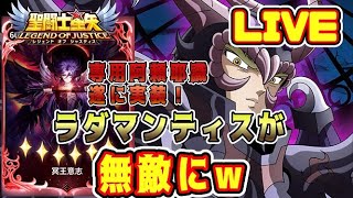 【聖闘士星矢LoJ】専用阿頼耶識実装！ラダマンティス遂に無敵に！【レジェンドオブジャスティス】