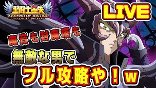 【聖闘士星矢LoJ】無敵な男で、魔音も封魔塔もフル攻略や！！【レジェンドオブジャスティス】