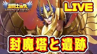 【聖闘士星矢LoJ】遺跡と封魔塔【レジェンドオブジャスティス】