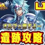 【聖闘士星矢LoJ】遺跡攻略　オルフェ倒すよー【レジェンドオブジャスティス】