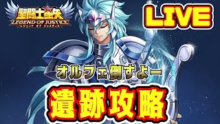 【聖闘士星矢LoJ】遺跡攻略　オルフェ倒すよー【レジェンドオブジャスティス】