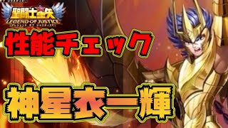 神一輝の性能を見てみる【星矢ジャスティス】【聖闘士星矢レジェンドオブジャスティス】【LoJ】