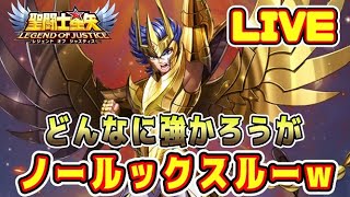 【聖闘士星矢LoJ】神一輝はノールックスルーｗ【レジェンドオブジャスティス】