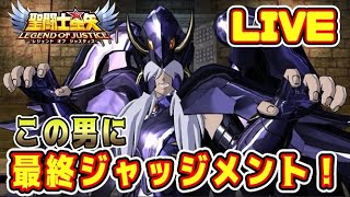 【聖闘士星矢LoJ】今夜、ミーノスに最終ジャッジメントｗ【レジェンドオブジャスティス】