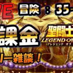 【 #聖闘士星矢LoJ 】無課金配信！35章22なう！デイリー雑談！【 #ライコス 】