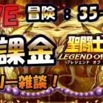 【 #聖闘士星矢LoJ 】無課金配信！35章24なう！デイリー雑談！【 #ライコス 】