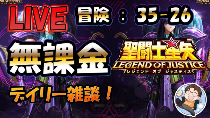 【 #聖闘士星矢LoJ 】無課金配信！35章26なう！デイリー雑談！【 #ライコス 】